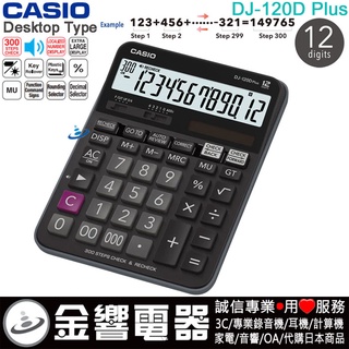●金響電器,現貨,CASIO DJ-120D PLUS,公司貨,商用計算機,12位數,DJ-120DPLUS,計算機