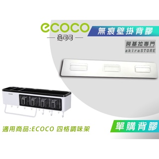 臺灣出貨 附發票 背膠專區 ECOCO | 背膠 背貼 無痕背膠 壁掛背膠 適用 ECOCO 收納架 置物架 無痕貼