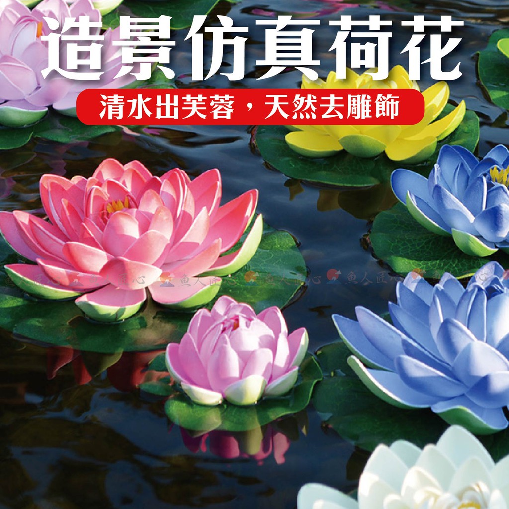 魚匠水族 仿真造景和花 人造睡蓮荷花 仿真荷花 仿真蓮花 蓮葉荷葉 防水不凋花 永久花 塑料花 池塘魚缸造景 蝦皮購物