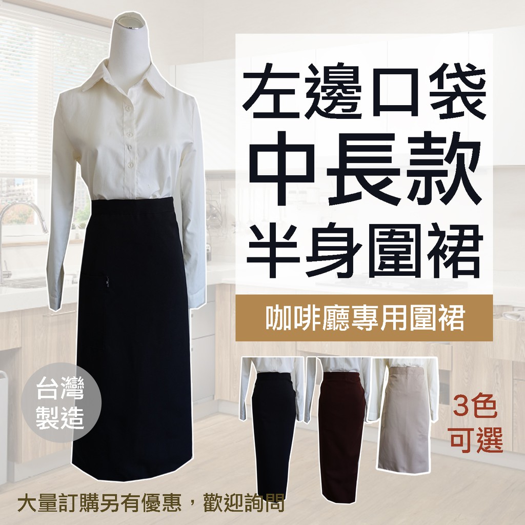 圍裙家 台灣製快速出貨 半身圍裙 咖啡廳圍裙廚師圍裙半截圍裙半身長版圍裙半身長版半身中長版 蝦皮購物