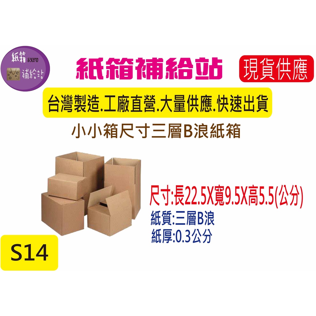 小尺寸寄件小紙箱22.5X9.5X5.5公分三層B浪牛皮紙小紙箱盒