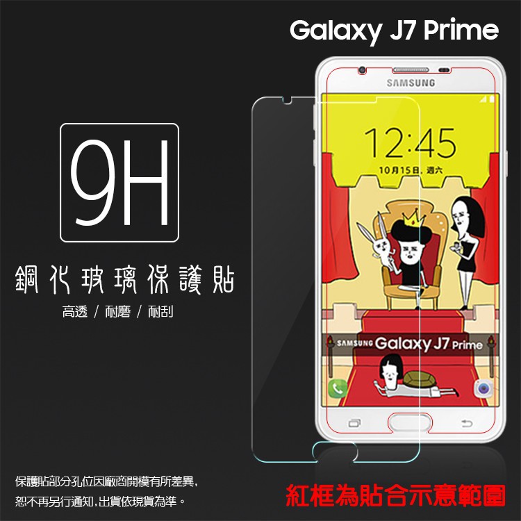 SAMSUNG Galaxy J7 Prime G610 鋼化玻璃保護貼 9H 鋼貼 鋼化貼 玻璃膜 保護膜 手機膜