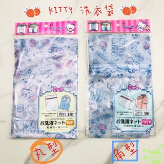 KITTY 洗衣袋 細網洗衣袋 三麗鷗洗衣袋 丸型洗衣袋 角型方型洗衣袋 日本進口 【正版授權】