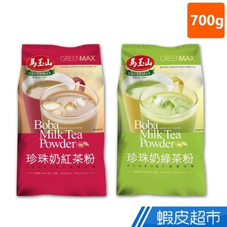 馬玉山 珍珠奶紅茶粉/珍珠奶綠茶粉 700g 營業用大包裝 現貨 蝦皮直送