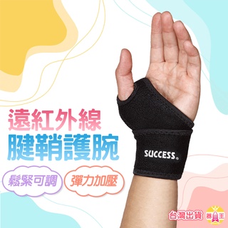 拇指護腕 護腕 遠紅外線可調式拇指護套 SUCCESS 成功牌 S5130 正公司貨 彈力型加壓健身護腕 拇指 附發票