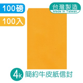 明鍠 簡約 4K 高階牛皮紙信封 100入(訂2本無法再加其他商品)