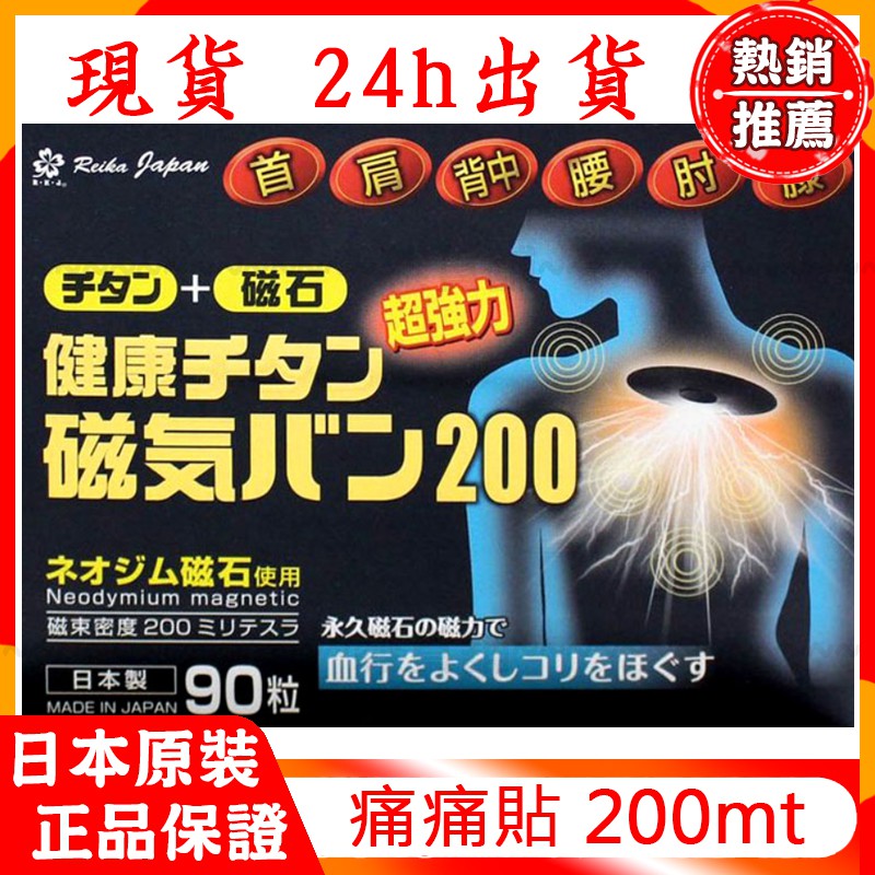 現貨 日本 磁力貼 痛痛貼 200mt / 90粒 永久磁石 原裝正品
