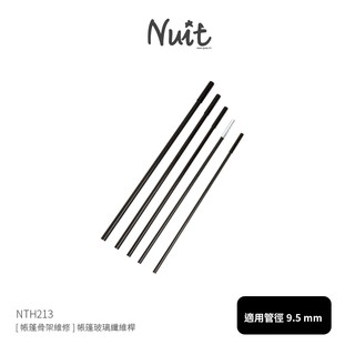 【努特NUIT】 NTH213 [帳篷骨架維修] 帳篷玻璃纖維桿9.5mm營柱 (含鐵套筒) 帳篷玻纖骨架帳篷玻桿營柱