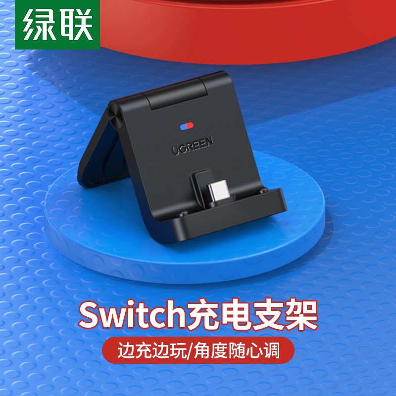 ✘綠聯充電器適用于任天堂switch便捷底座支架switchlite散熱迷你PD18W快充二合一主耳機連接轉換器ns周邊