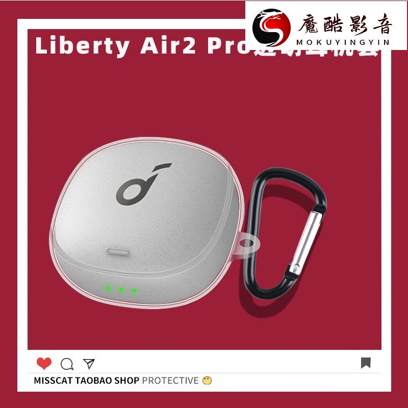 【熱銷】耳機殼 耳機保護套 Soundcore Liberty Air2 Pro聲闊降噪艙保護套透明Anke魔酷影音商行
