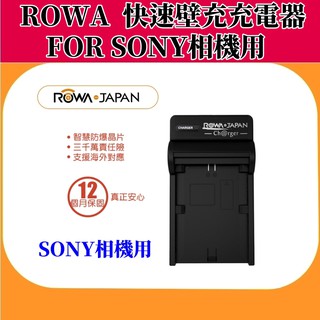 ROWA JAPAN 樂華 快速壁充充電器 FOR SONY 【相機用】