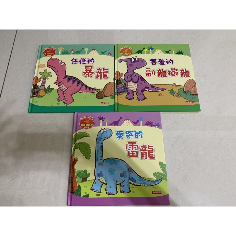 小恐龍繪本共3本任性的暴龍 害羞的副龍櫛龍 愛哭的雷龍 蝦皮購物