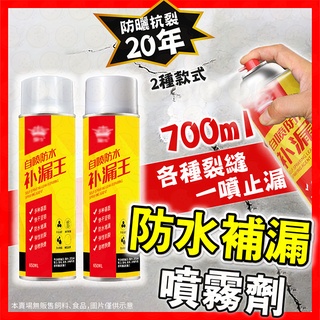 【泡泡底價賣】防水補漏膠 補漏噴霧 防水噴劑 屋頂防水膠 700ML 噴霧防水劑 補漏噴劑 補漏劑 防漏水 外牆裂縫油漆