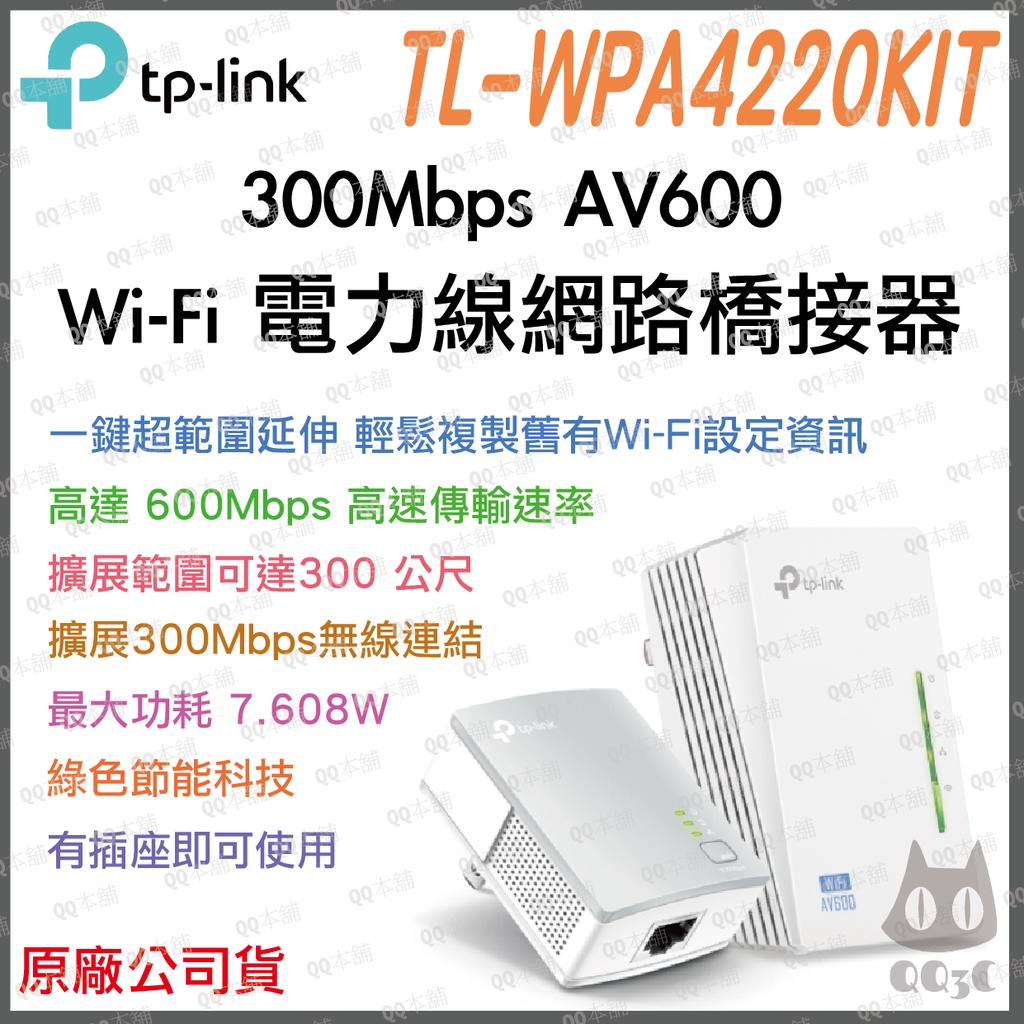 《 免運 公司貨 》tp-link TL-WPA4220KIT AV600 Wi-Fi 電力線 網路 橋接器 雙包組