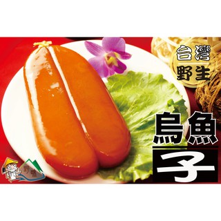 【野味食品】臺灣野生烏魚子(購買贈精美禮盒禮袋)(250g/片,200g/片,160g/片,130g/片,100g/片)