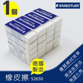 量大可議價 德國原裝【施德樓 Staedtler】頂級鉛筆橡皮擦 MS52650 美術用品 不含塑化劑 無毒 擦布