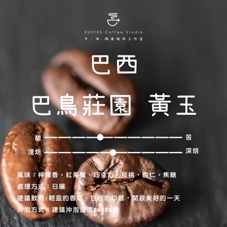 【EUFFEE】嚴選咖啡- 巴西 巴鳥莊園 黃玉 咖啡豆(陶甕咖啡 咖啡豆 濾掛咖啡）