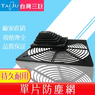 ▲HOTO台巨✯ 單片 塑膠單片網 排風扇 風扇配件 防塵網片 塑膠單片 塑膠網 工業風扇 散熱風扇 AC DC