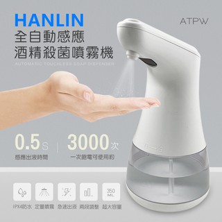 HANLIN-ATPW 全自動感應酒精定量霧狀噴霧機 紅外線感應式酒精機 感應酒精噴霧機