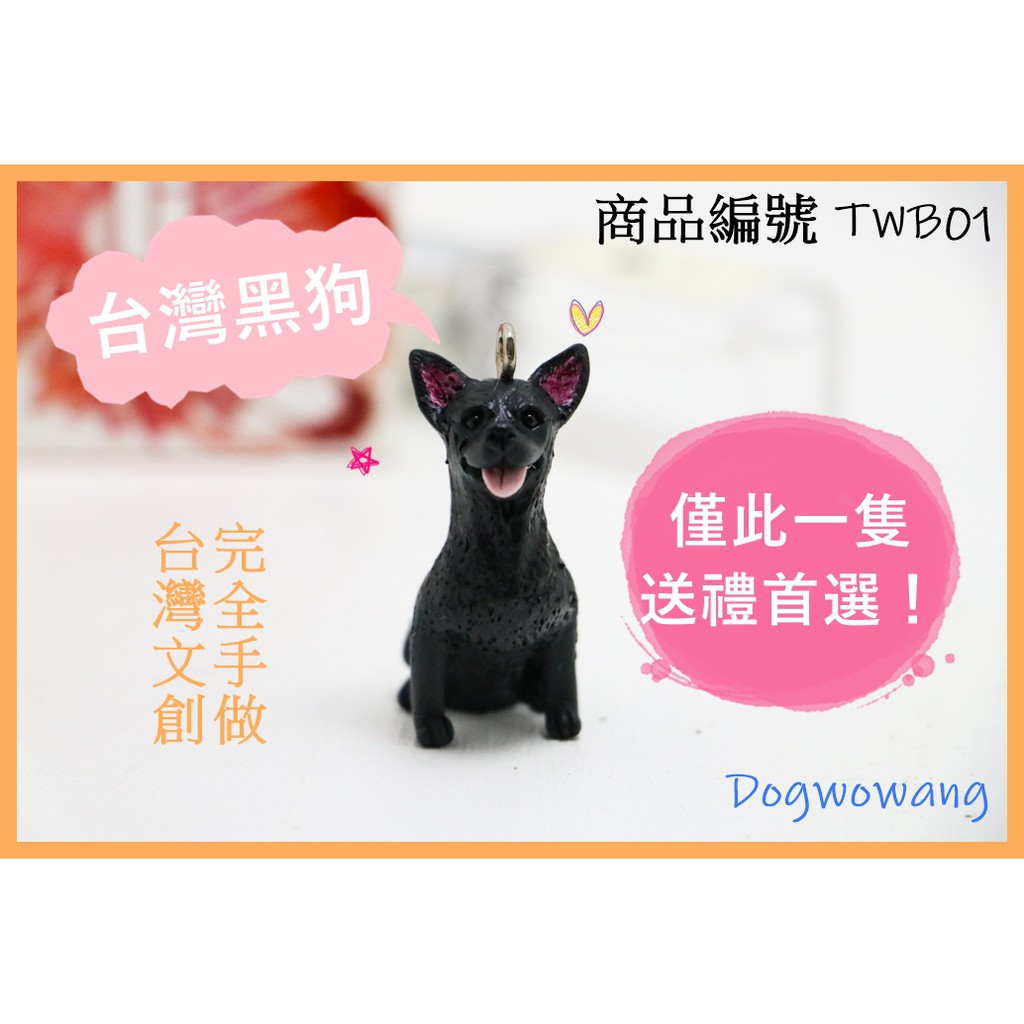 狗汪王國 台灣犬台灣黑狗狗狗公仔吊飾玩具台灣文創獨一無二送禮首選商品編號twb01 蝦皮購物