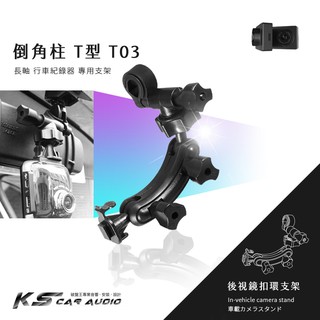 T03【倒角柱 T型】後視鏡扣環式支架 路不平 V737 V737W V747 V747W 視連科 飛來訊 岡山破盤王