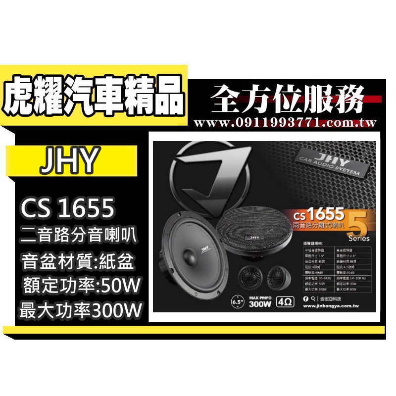 虎耀汽車精品~JHY JS-CS1655 6.5吋二音路分音喇叭