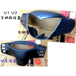光陽 原廠 車殼【V1、V2 手柄前蓋、後蓋】把手蓋、手柄後蓋、龍頭殼、灰銀藍、深鐵灰、亮藍、鋼鐵藍、亮黑、亮銀