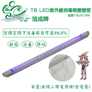 旭成科-中東型UV紫外線殺菌消毒燈組(型號:SF-2151)環境消毒 除蟎 臭氧殺菌