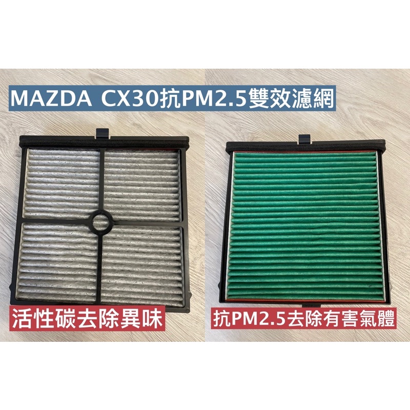 MAZDA 3 四代 CX30 冷氣濾網 抗PM2.5冷氣濾網 空氣濾網