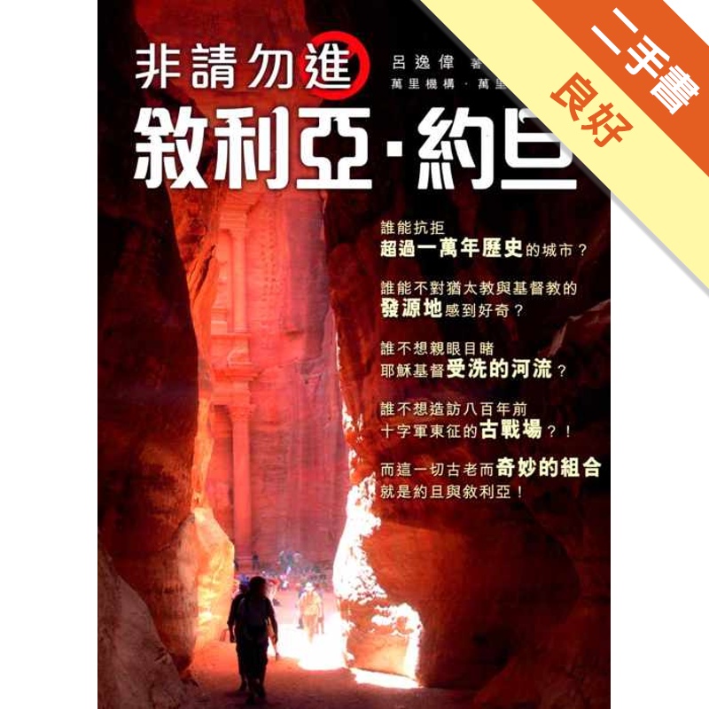 非請勿進：敍利亞．約旦