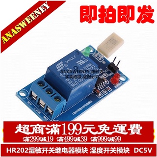 HR202濕敏開關繼電器模組 濕度開關模組 濕度傳感器控制器 DC5V