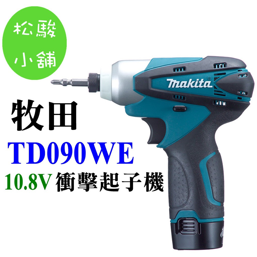 【松駿小舖】Makita牧田 TD090DWE 雙鋰電池 電衝擊起子機(10.8V)