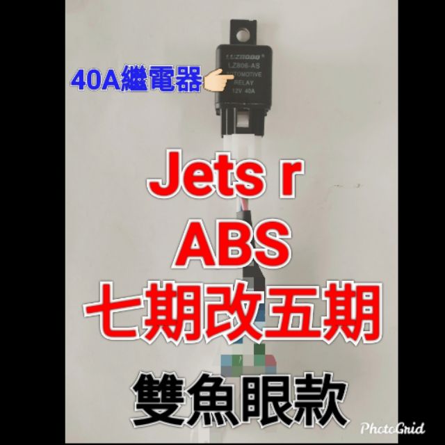 Jets r 雙魚眼款 七期改五期 ABS款 七期 線組 繼電器40A 直上 三陽 Sym