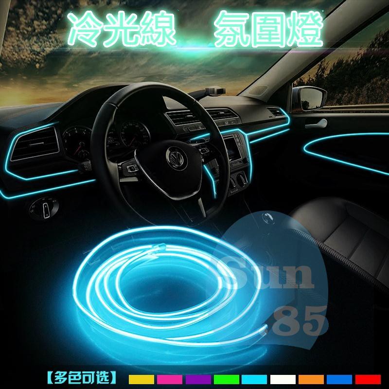 【Sun汽配】冰藍色EL冷光線1M-5M|汽車LED裝飾燈條氣氛燈車內氛圍燈|改裝帶驅動器發光線冷光管導光條|發光條