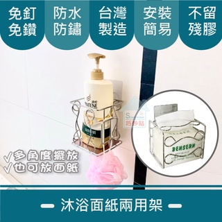 巧妙貼 ♦ 沐浴面紙 兩用架 小面紙♦ 抽取衛生紙 沐浴乳 洗髮精 瓶罐架浴室 廚房 304不鏽鋼 無痕掛勾 臺灣製造