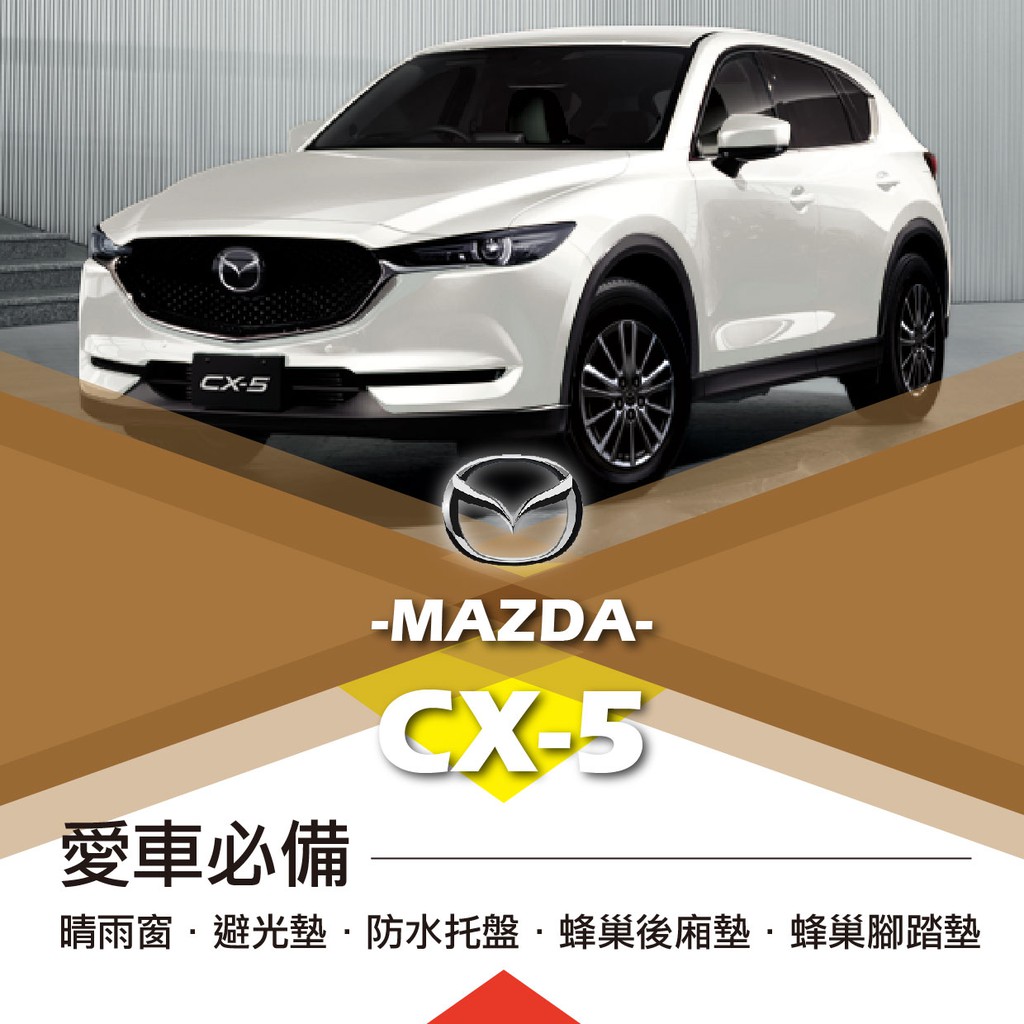 ❤牛姐汽車購物❤【馬自達CX-5】MAZDA愛車必備|晴雨窗|避光墊|托盤|蜂巢腳踏墊|後箱廂墊::限宅配