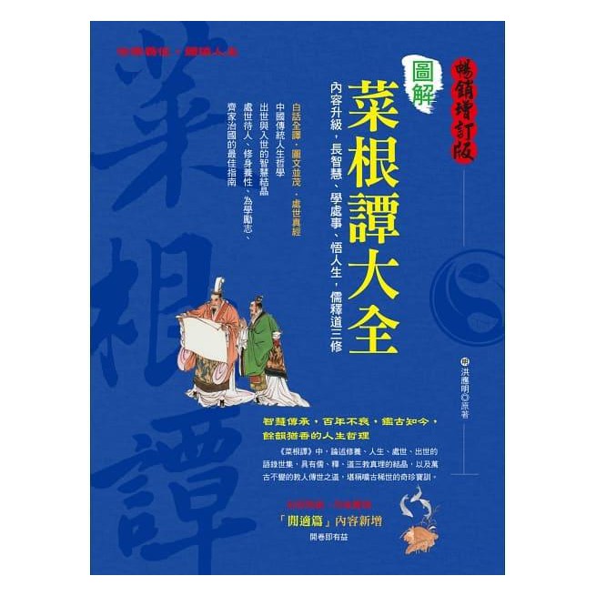 度度鳥 圖解菜根譚大全 暢銷增訂版 內容增量 白話全譯 圖文並茂 長智慧 新文創文化 洪應明 全新 定價 380元 蝦皮購物