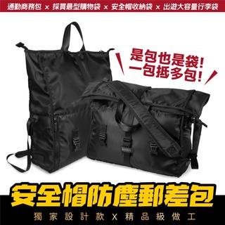 Gozilla 多功能萬用郵差包 安全帽收納袋 購物袋 商務包 側揹包 郵差包 旅行包 騎士包 KRN BWS 可通用