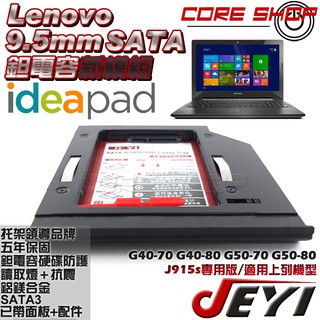☆酷銳科技☆JEYI佳翼 聯想G40-70 G40-80 G50-70 G50-80專用款鉭電容第二硬碟托架/J915s