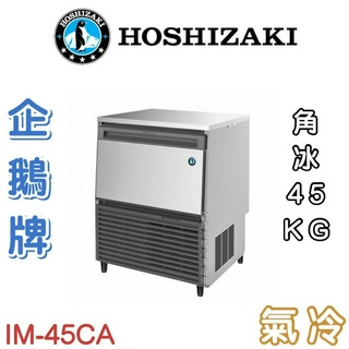 《鼎鑫冰櫃冷凍裝置》❄️日本HOSHIZAKI 企鵝牌 45kg方型冰製冰機/製冰機/氣冷/角冰/IM-45CA