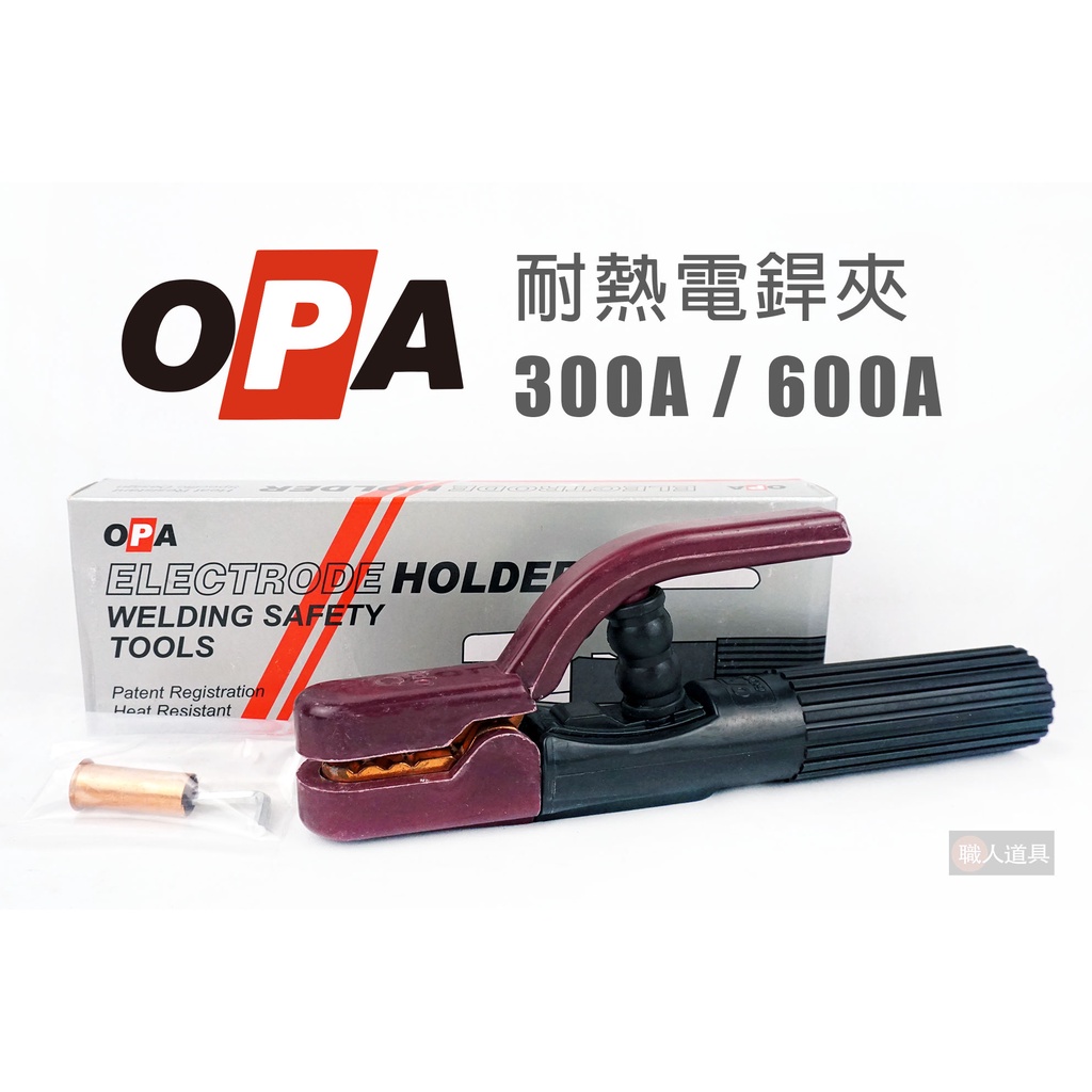 OPA 耐熱電銲夾 300A 600A CO2電焊 氬焊 電銲夾 電焊線