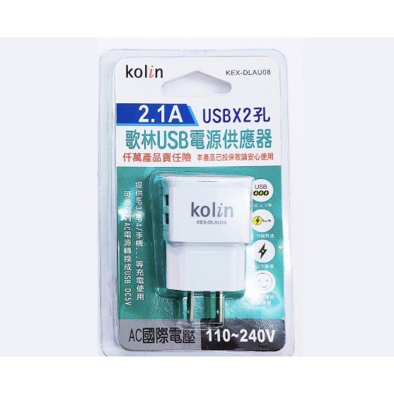 Kolin歌林2.1A USB2孔電源供應器/KEX-DLAU08/充電器/雙孔/USB/3C