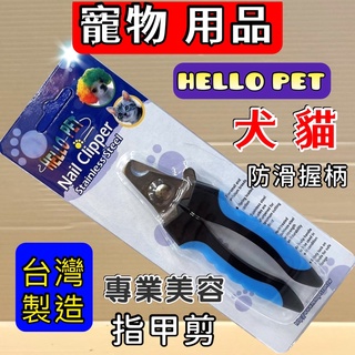 ☆妤珈寵物店o☆附發票~Hello Pet 專業握剪 NHP122寵物指甲剪 指甲剪 貓咪指甲剪 (寵物美容師國家考試)