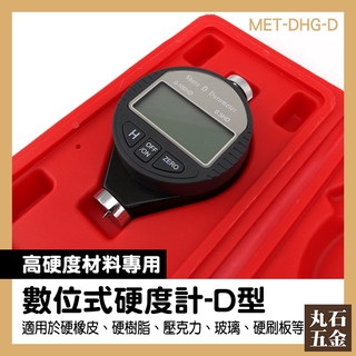 【丸石五金】塑膠硬度計 MET-DHG-D D型邵氏硬度計 塑膠製造公司 玻璃硬度 印刷板 標準硬度