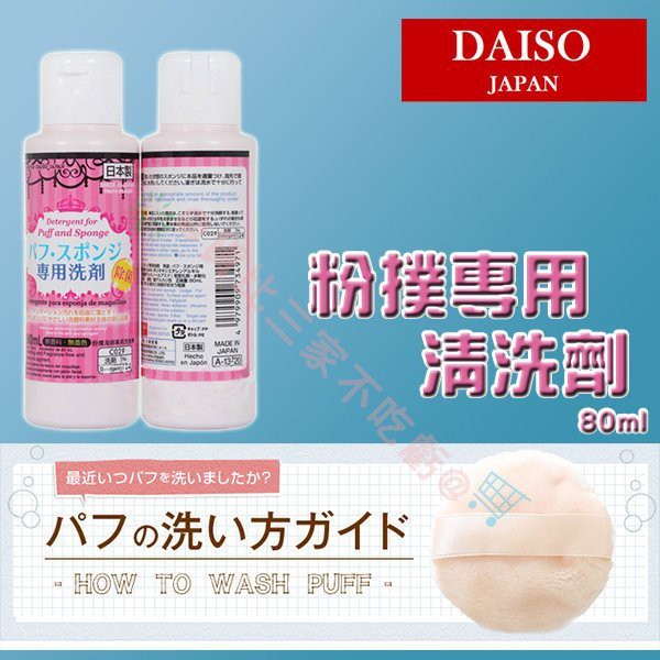 @貨比三家不吃虧@ 粉撲清潔劑 粉刷清潔 日本DAISO JAPAN 大創 粉撲專用洗劑 化妝刷具清洗 海綿清洗