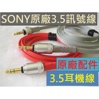 真正原裝 SONY 3.5mm 端子 訊號線耳機線對錄線發燒線扁線連接線電腦接喇叭 MDR-XB920 X10以上都適用