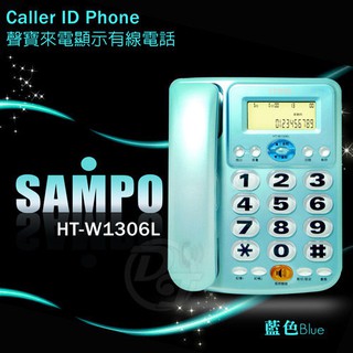 聲寶SAMPO來電顯示有線電話 HT-W1306L(三色)
