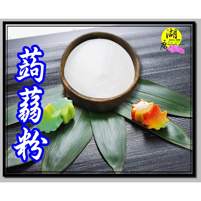 100%純 蒟蒻粉 100%純 魔芋粉 外銷專供日本 【啟陞食品】【火速出貨】迪化街一段74號【02-25560870】