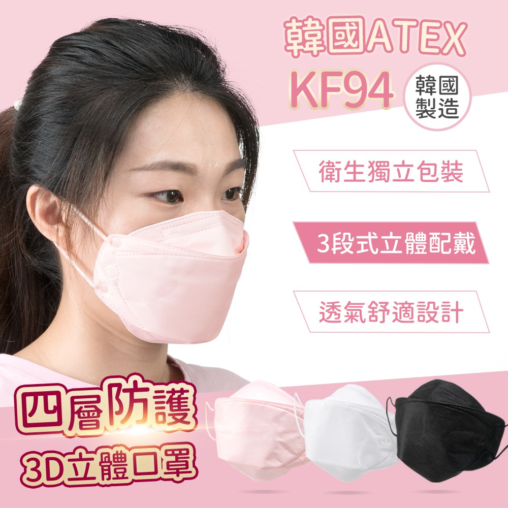 韓國ATEX KF94高防護立體口罩(一片入獨立包裝大人3款小孩2款）韓國製造/原裝進口)韓國球星李同國代言/即期良品