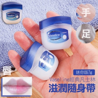 "滋潤隨身帶"Vaseline 經典凡士林 迷你修護版 印度版 7g~居家常備 唇/手/足 萬用保養